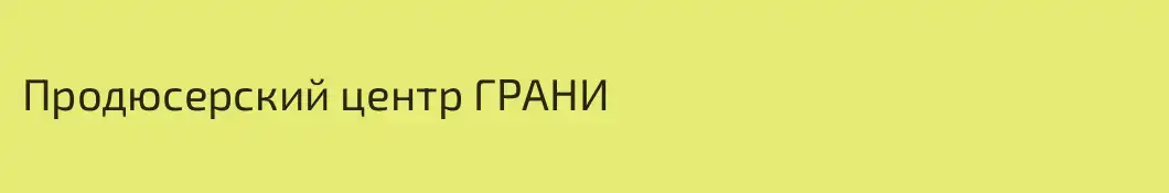 Продюсерский центр ГРАНИ